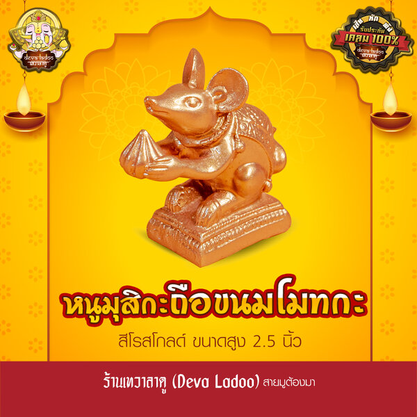 หนูมุสิกะ ถือขนมโมทกะ สีโรสโกลด์ สูง 2.5 นิ้ว บริวารแห่งองค์พระพิฆเนศ