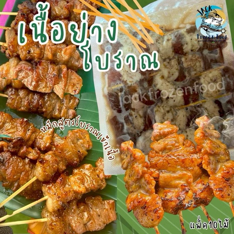เนื้อย่างโบราณ สูตรดั้งเดิม (10ไม้) 🔥 ✨ หมักเข้าเนื้อทุกไม้