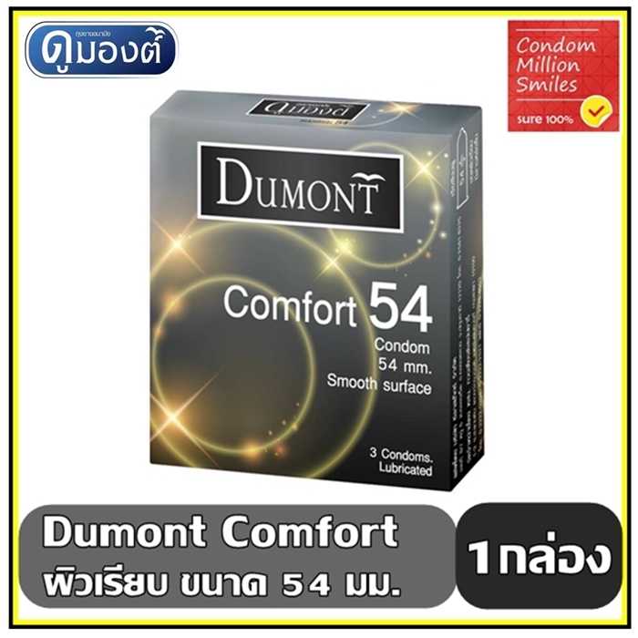 Dumont Comfort Condom ถุงยางอนามัย ดูมองต์ คอมฟอร์ท ขนาด 54 ผิวเรียบ (1 กล่องบรรจุ 3 ชิ้น)