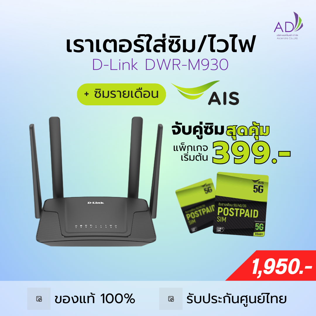 เราเตอร์ใส่ซิม เราเตอร์ไวไฟ (รุ่น D Link DWR-M930) + ซิมรายเดือน AIS