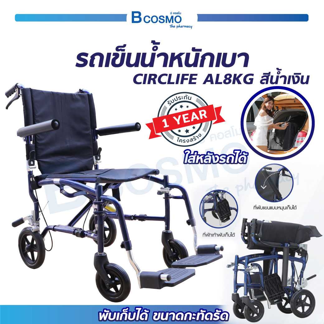 รถเข็นวีลแชร์ CIRCLIFE AL8KG WC1103-BL