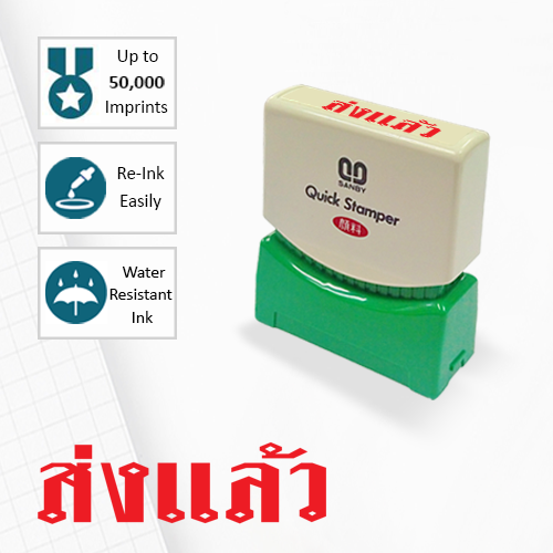 SANBY ตรายางสำเร็จรูป หมึกในตัว รุ่น QUICK STAMPER (S) TS12R [ส่งแล้ว]