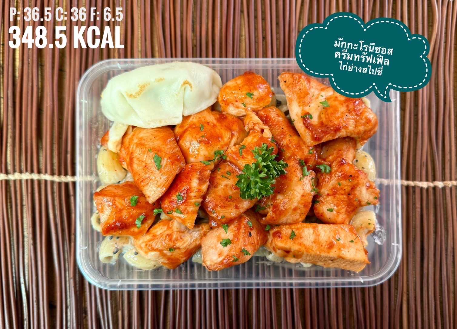 มักกะโรนีซอสครีมทรัฟเฟิลไก่ย่างสไปซี่ / Macaroni Cream Truffle with Grilled Spicy Chicken and Gyoza