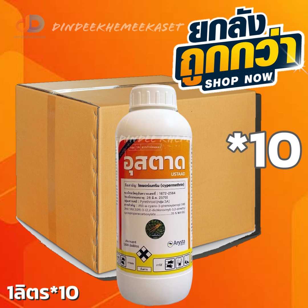(ยกลัง10ขวด)อุสตาด ไซเพอร์เมทริน 35% W/V EC สารกำจัดแมลงขนาด 1ลิตร