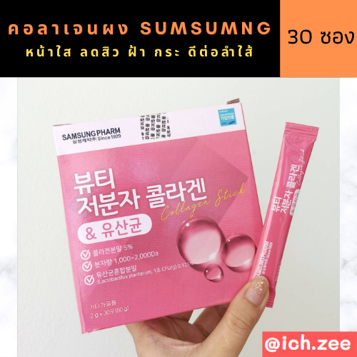Samsung Pharm Collagen Stick 1 กล่อง 30 ซอง - คอลลาเจนผิวที่ให้มากกว่าผิวสวย เลิศ