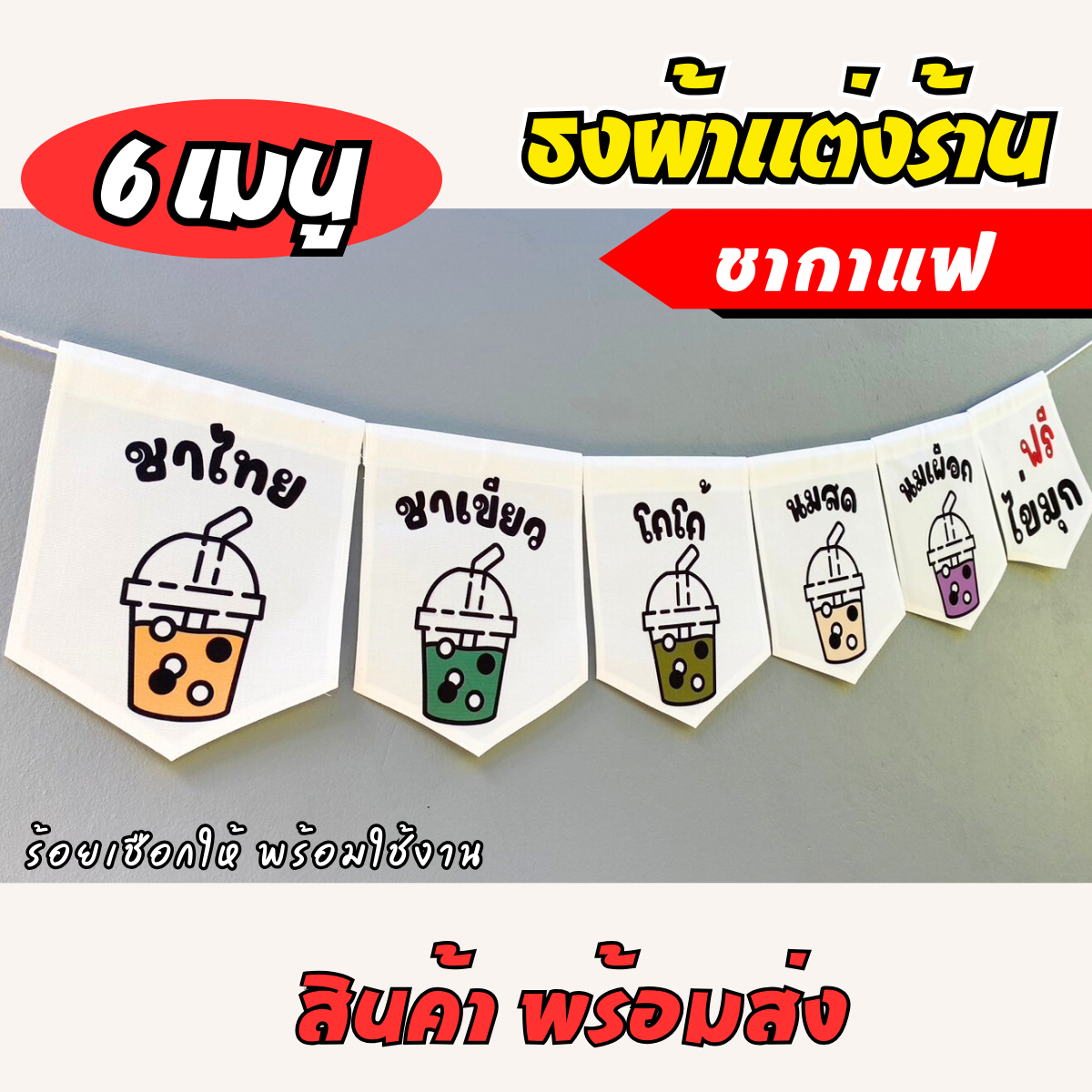 ชุดป้ายธงผ้า ร้านชากาแฟ ป้ายธงผ้าตกแต่งร้านค้า ผ้าดิบแคนวาสพิมพ์ลาย สีสดคมชัด