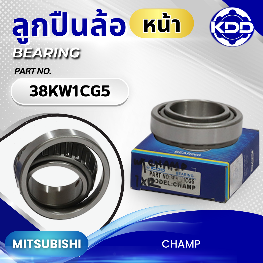 ลูกปืนล้อหน้า KDD รุ่นรถ MITSUBISHI CHAMP (38KW1CG5)