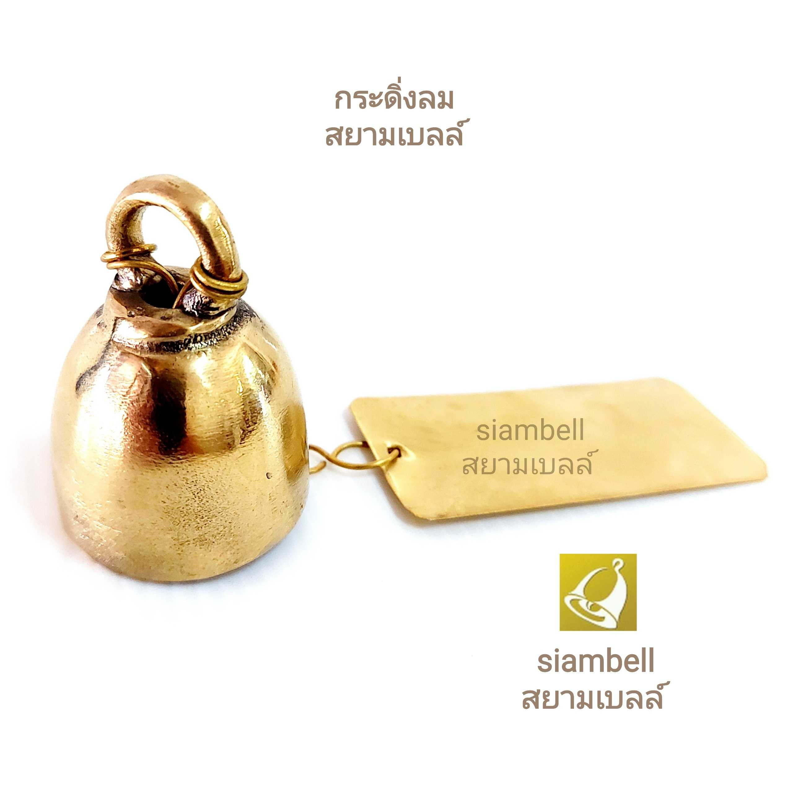 siambell กระดิ่งลม สยามเบลล์ ระฆังลม โมบายลม กระดิ่งทองเหลือง กระดิ่งฮวงจุ้ย