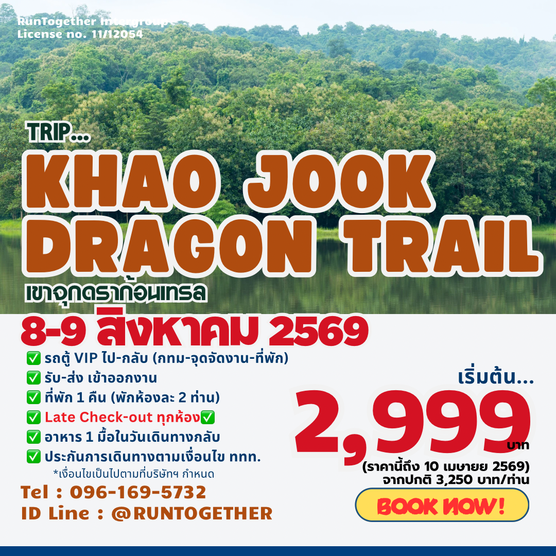 ทริป... KhaoJookDragon Trail (10-11 ม.ค.69)