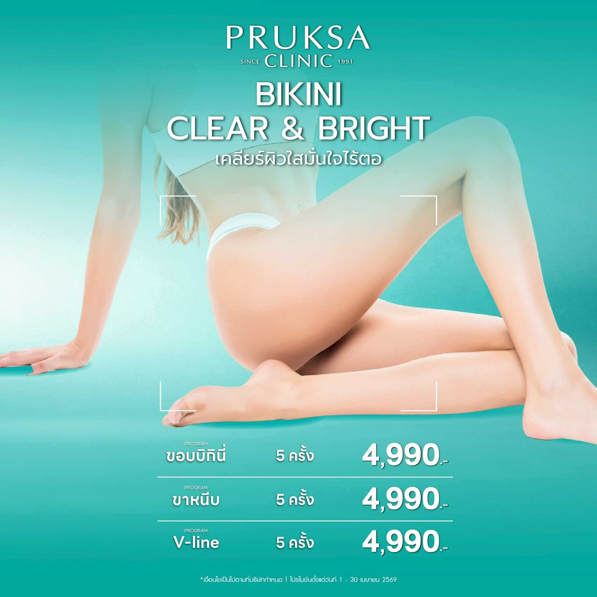 Bikini Clear & Bright ขอบบิกินี่/ขาหนีบ/V-line
