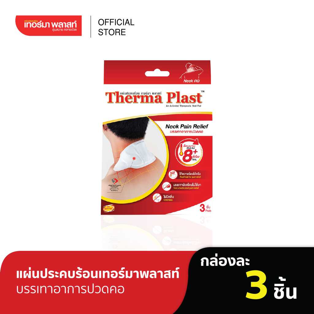 Thermaplast แผ่นประคบร้อนเทอร์มาพลาสท์ (คอ) กล่องละ 3 ชิ้น