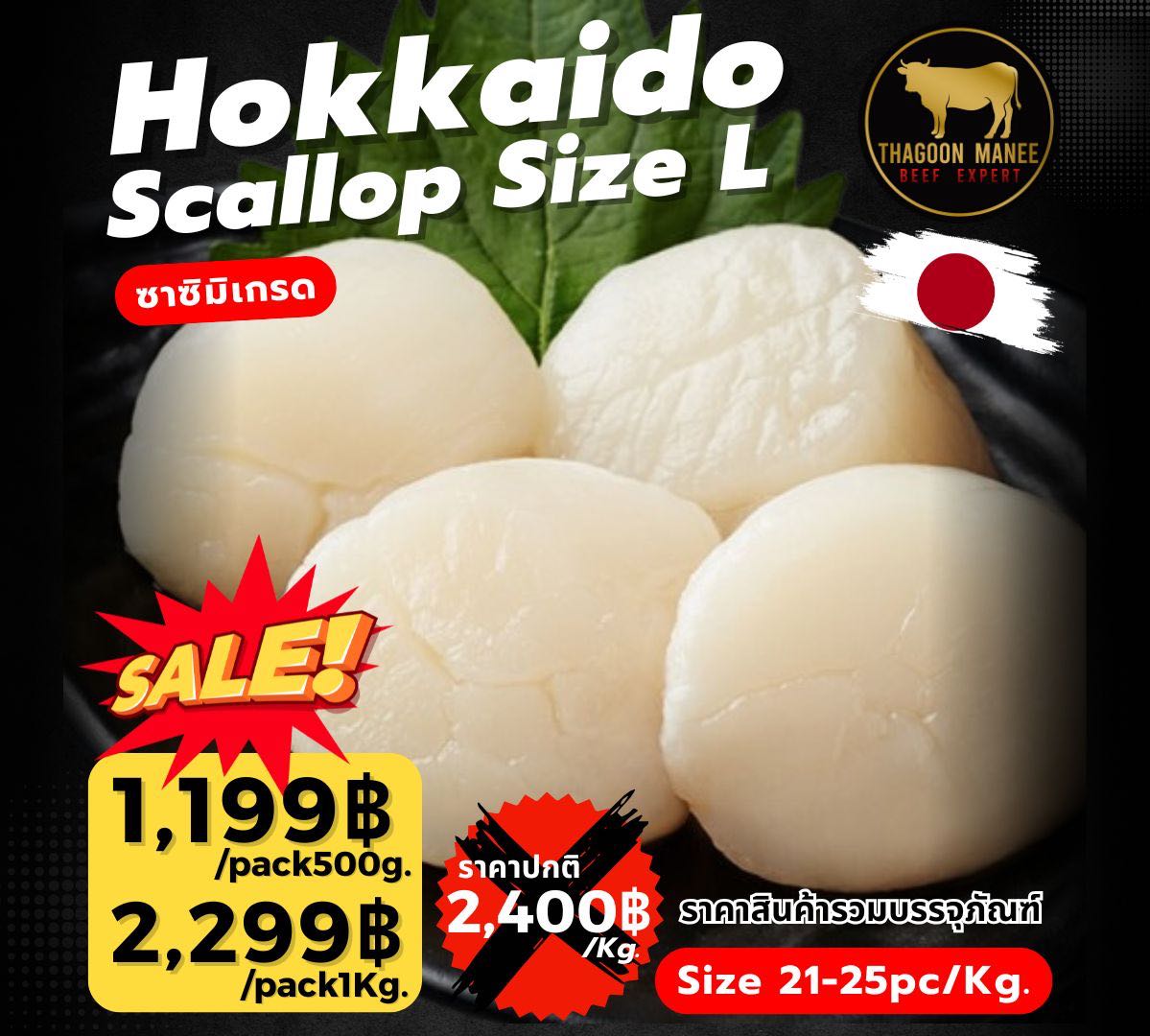 Hokkaido Scallop Size L (Size21-25ตัว/Kg.) เกรดซาชิมิ