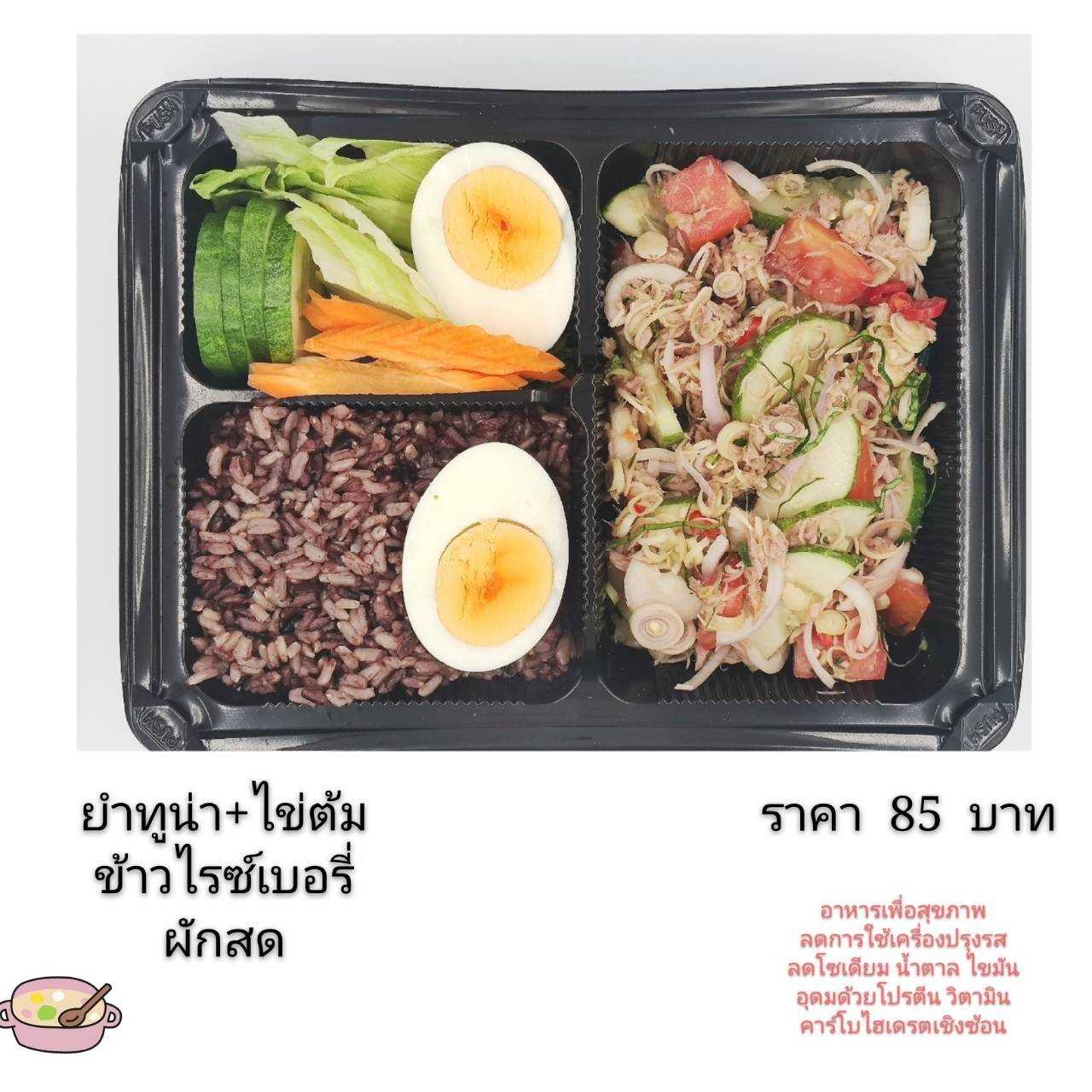 ข้าวไรซ์เบอรี่กับยำทูน่าไข่ต้ม