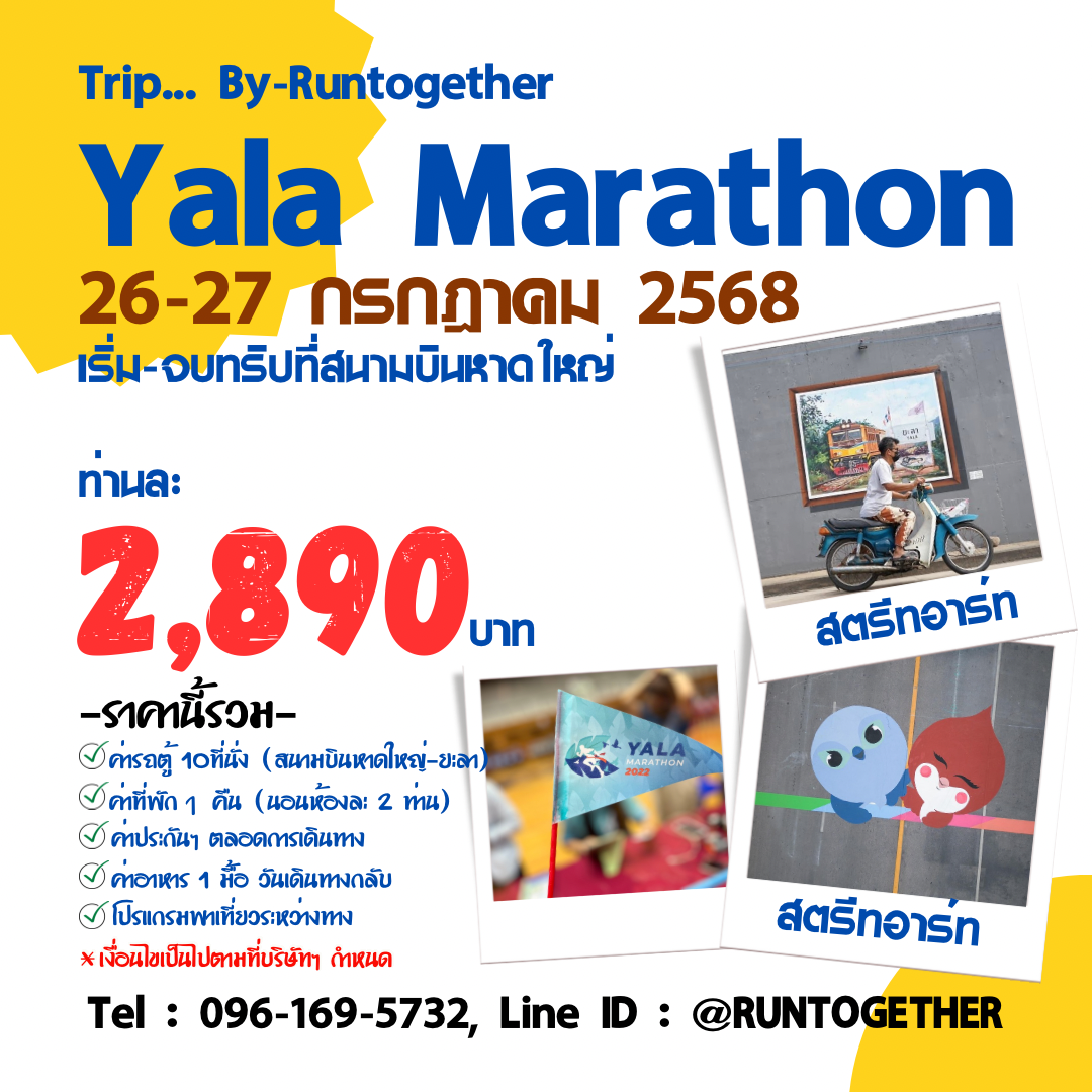 ทริป…Yala Marathon 2568 (เริ่ม-จบทริปที่สนามบินหาดใหญ่)