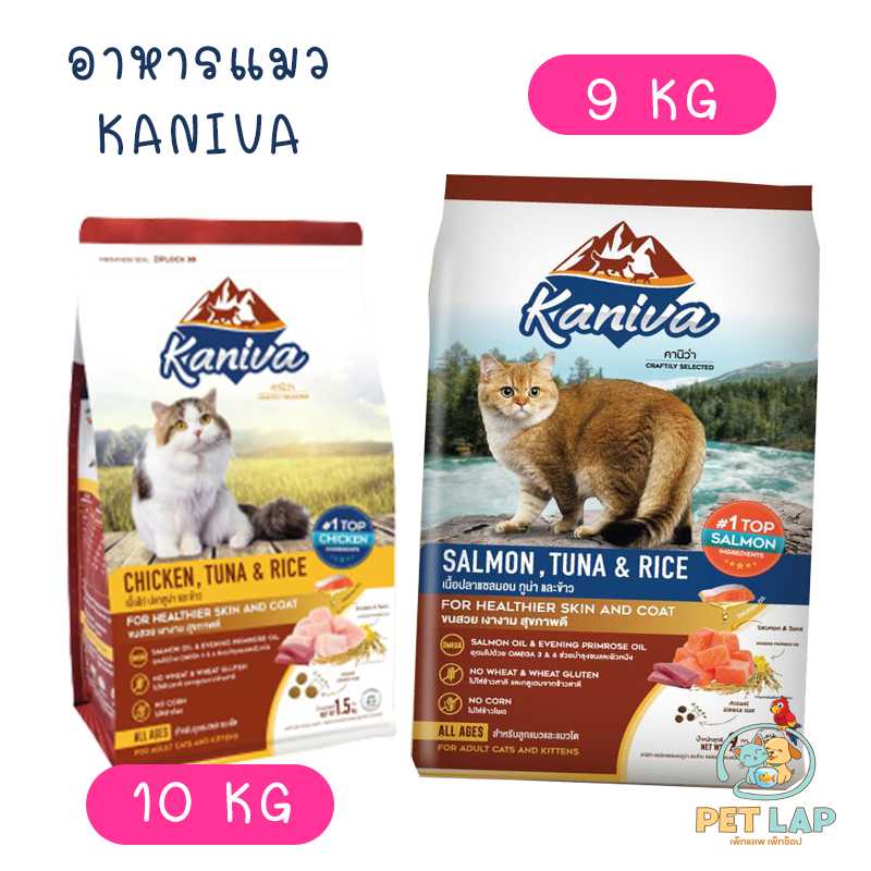 คานิว่า (Kaniva) อาหารแมว 9-10kg สูตรแซลมอนทูน่าข้าว และไก่ทูน่าข้าว