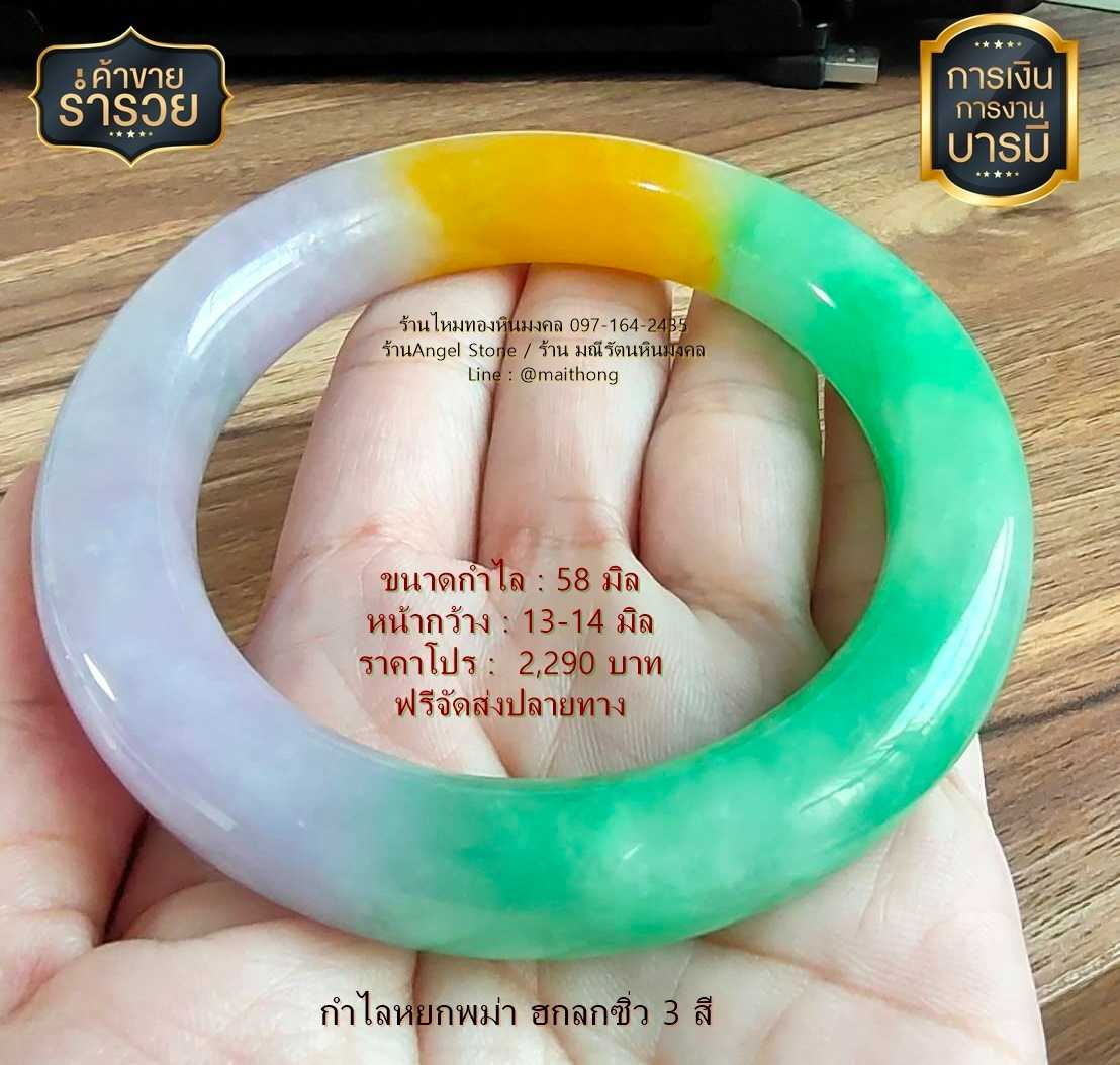 กำไลหยกพม่า ฮกลกซิ่ว 3 สี ทรงโดนัท