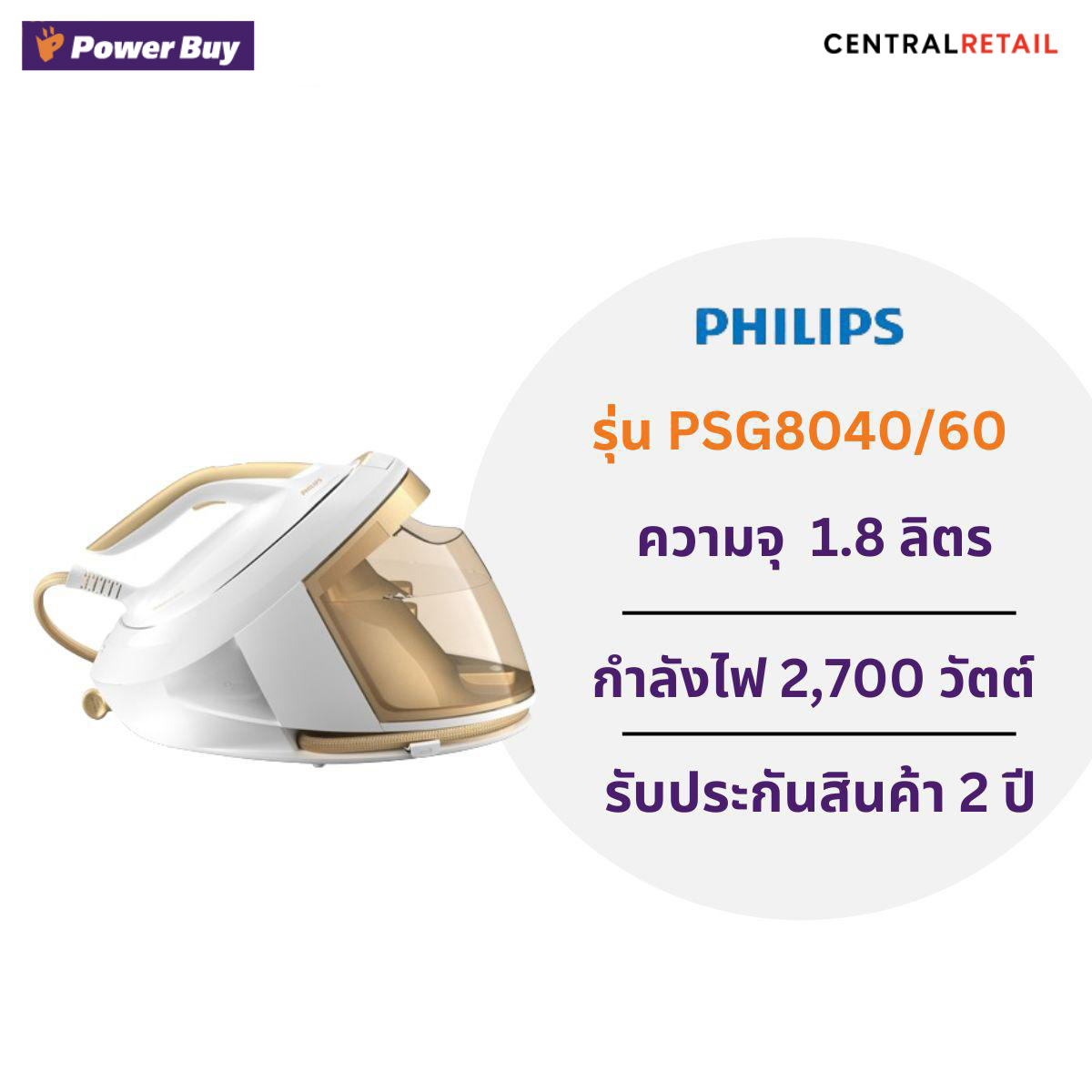 เตารีดหม้อต้ม PHILIPS (2700 วัตต์, 1.8 ลิตร) รุ่น PSG8040/60 [270840]