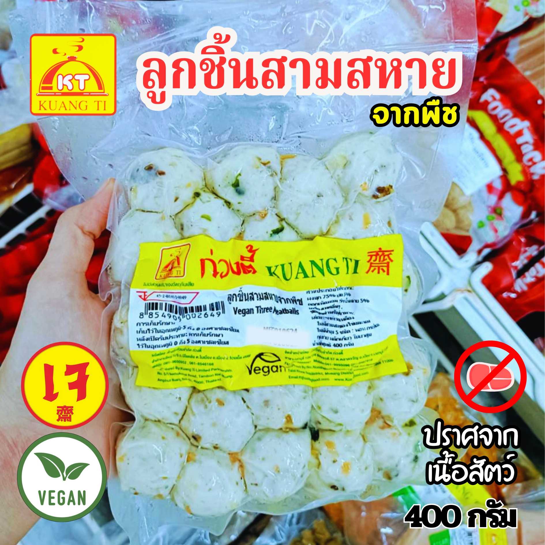 ลูกชิ้นสามสหายจากพืช ลูกชิ้น 3 สหายเจ ลูกชิ้นเจ ก่วงตี้ (อาหารเจ มังสวีรัติ วีแกน)  ขนาด 400 กรัม