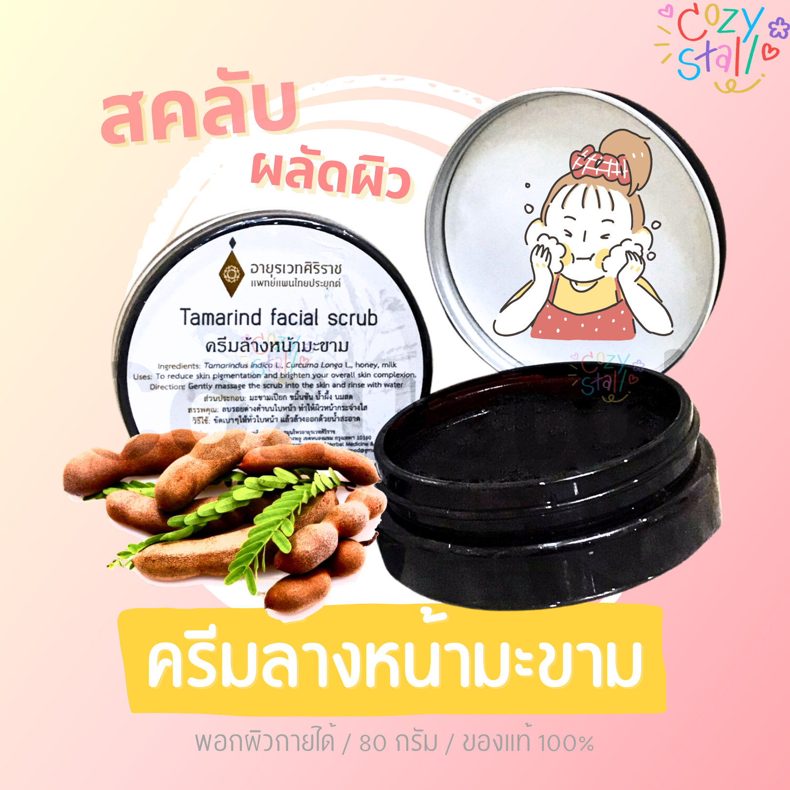 ครีมล้างหน้ามะขาม สครับล้างหน้า อายุรเวทศิริราช Tamarind facial scrub - Siriraj ศิริราช