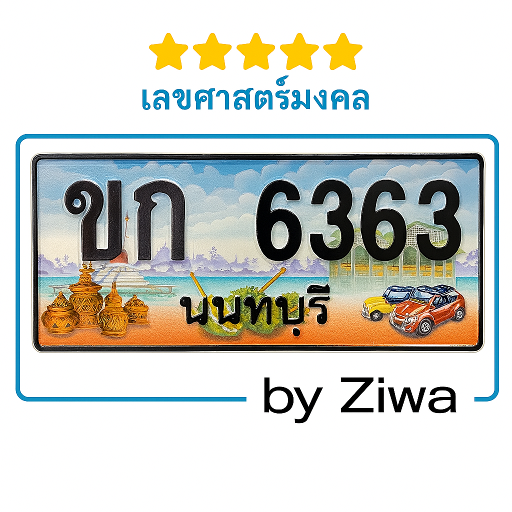 ขก 6363 เลขมงค