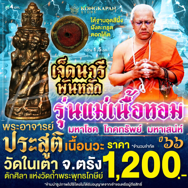 เจ็ดนารีพันหลัก รุ่น แม่เนื้อหอม เนื้อ นวะ ขนาดใหญ่ พระอาจารย์ประสูติ วัดในเตา จังหวัดตรัง ปี 66
