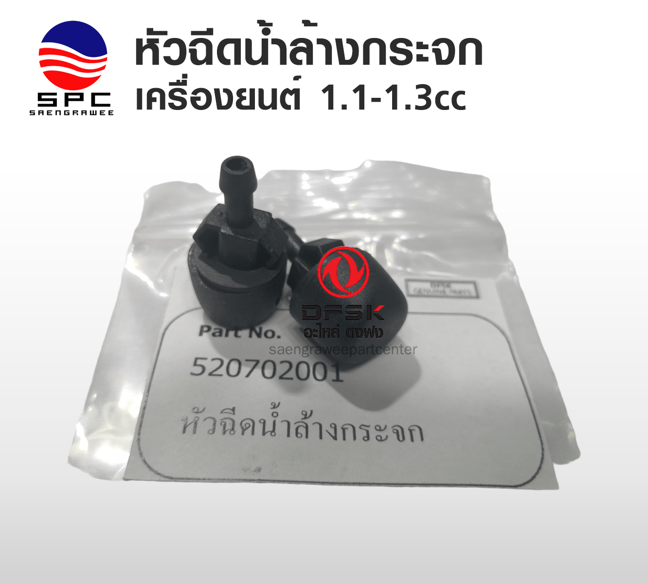 หัวฉีดน้ำล้างกระจก ( ต่อคู่ ) รุ่นเครื่องยนต์ 1.1-13 cc
