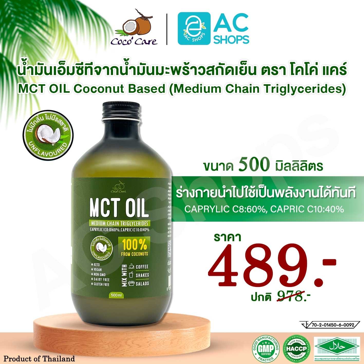 น้ำมันเอ็มซีทีจากน้ำมันมะพร้าว ขนาด 500 ml. ตรา โคโค่ แคร์ - Coco' Care MCT Oil from Coconut oil