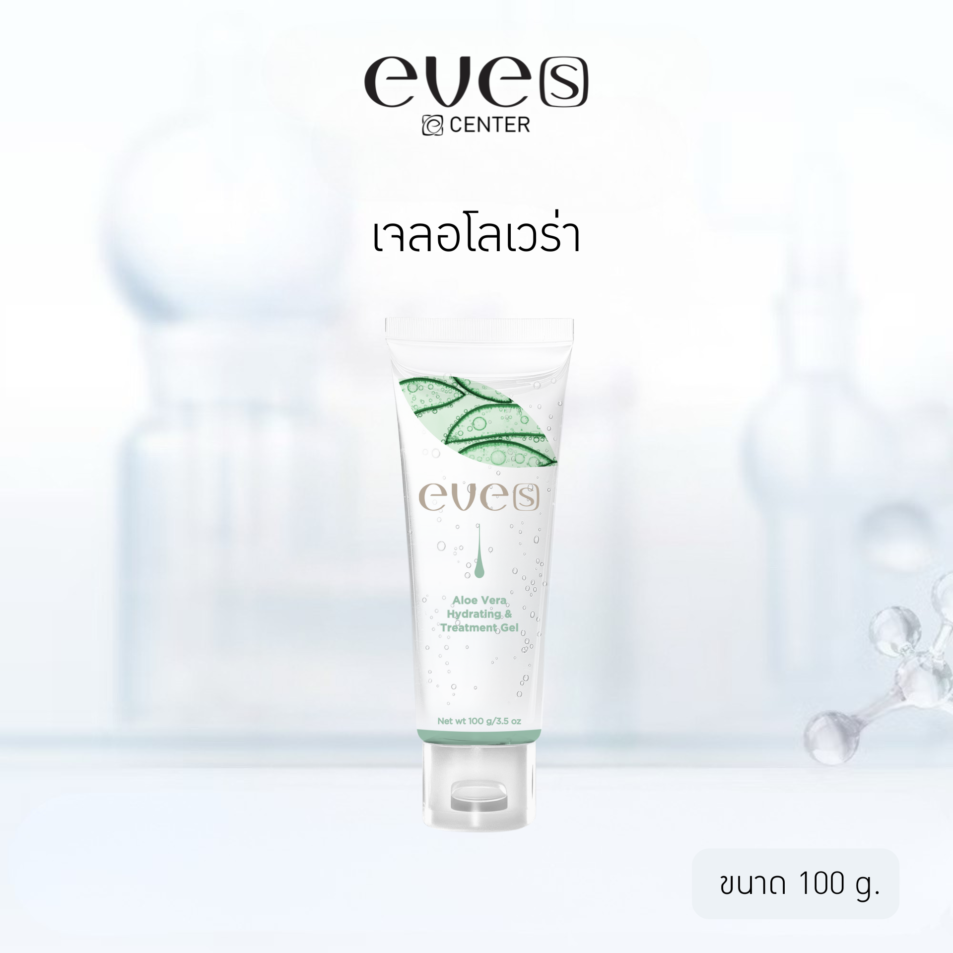 EVE'S อโลเวร่า Aloe Vera Hydrating & Treatment Gel