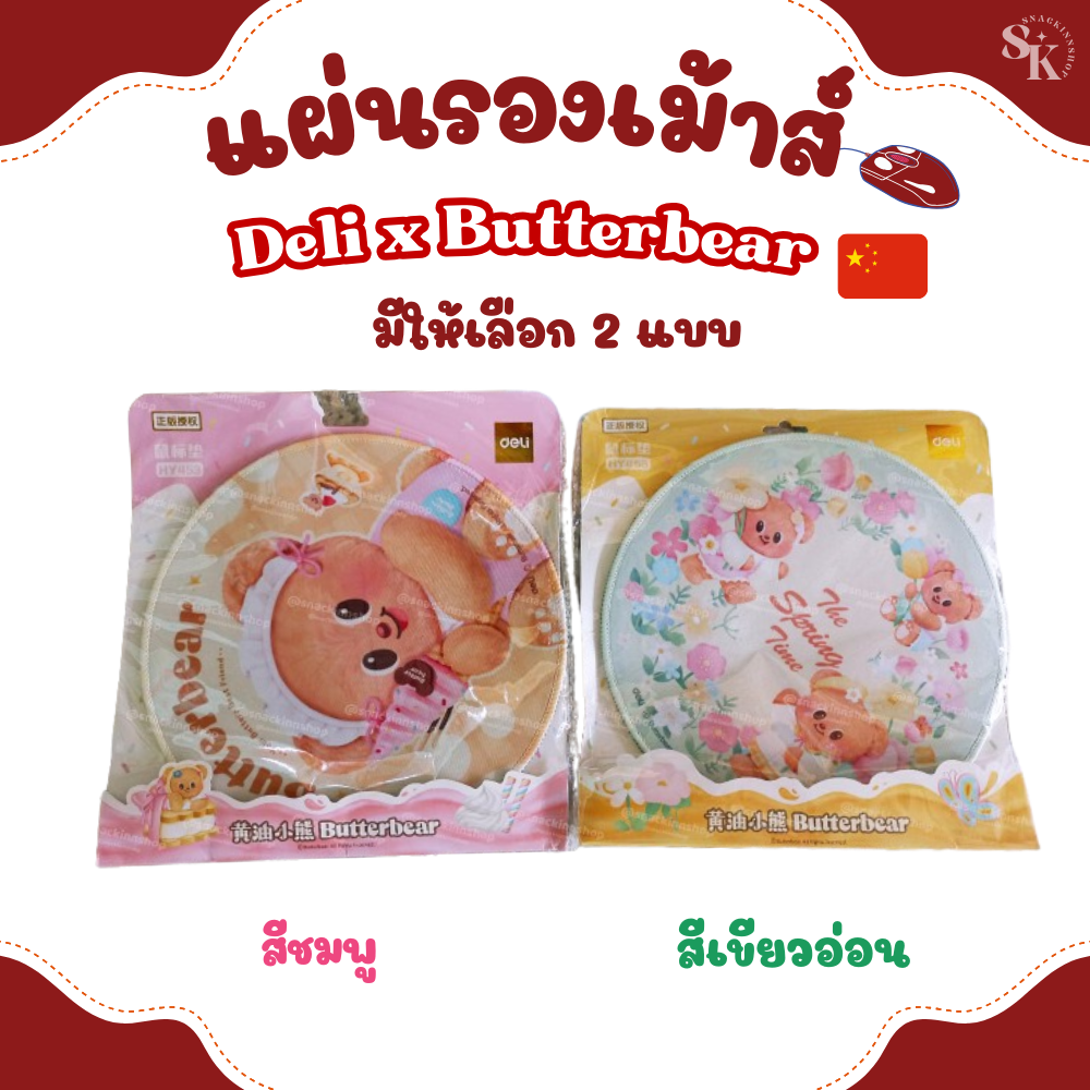 พร้อมส่ง 💕 แผ่นรองเม้าส์ น้องหมีเนย Deli x Butterbear  ลิขสิทธิ์แท้ 100%