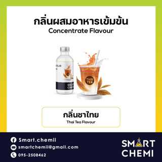กลิ่นผสมอาหารเข้มข้น กลิ่นชาไทย (Thai Tea) Flavour