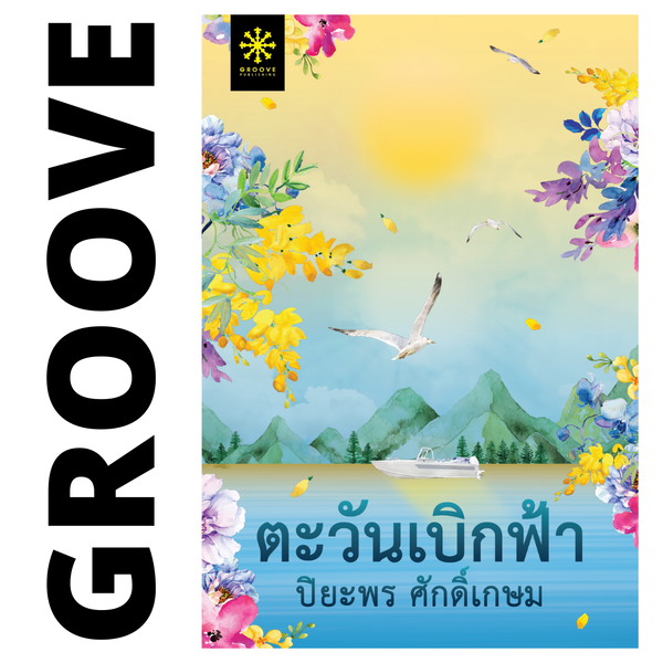 ตะวันเบิกฟ้า โดย ปิยะพร ศักดิ์เกษม (ซีรีส์แม่วัน 2)