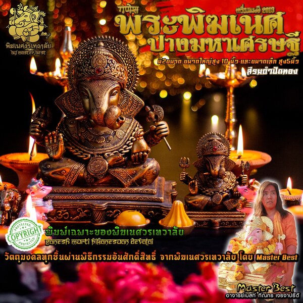 องค์พระพิฆเนศ ปางมหาเศรษฐี สีรมดำปัดทอง มี 2 ขนาด ปี 2013 พิมพ์เฉพาะของพิฆเนศวรเทวาลัย