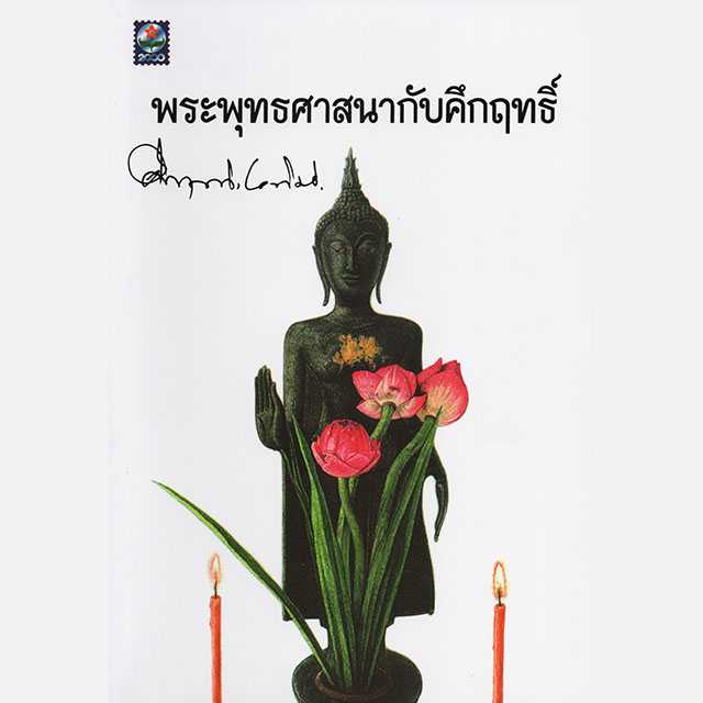 พระพุทธศาสนากับคึกฤทธิ์