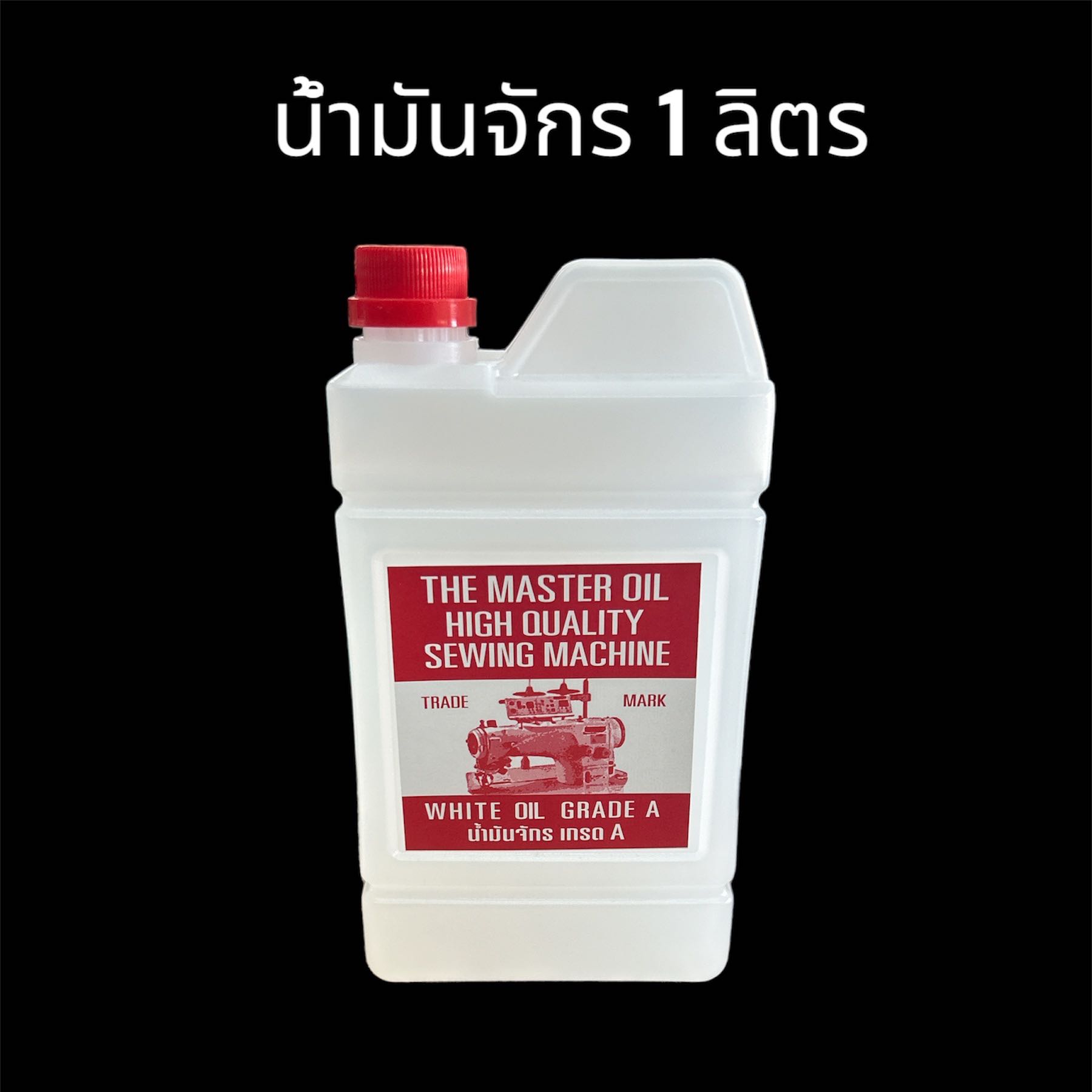 น้ำมันจักร 1 ลิตร สีขาว เกรด A