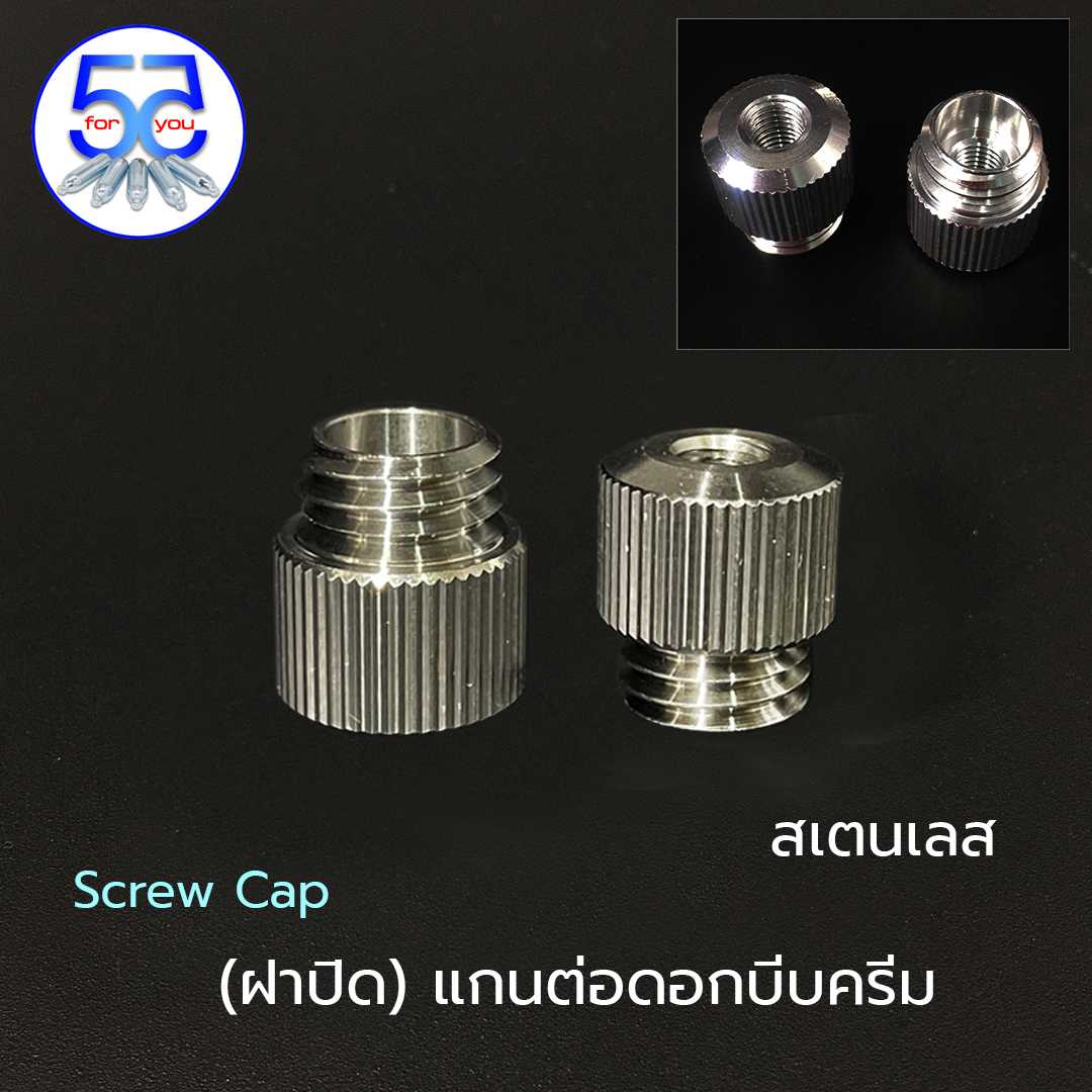 Screw Cap (ฝาปิด) แกนต่อดอกบีบครีมสเตนเลส