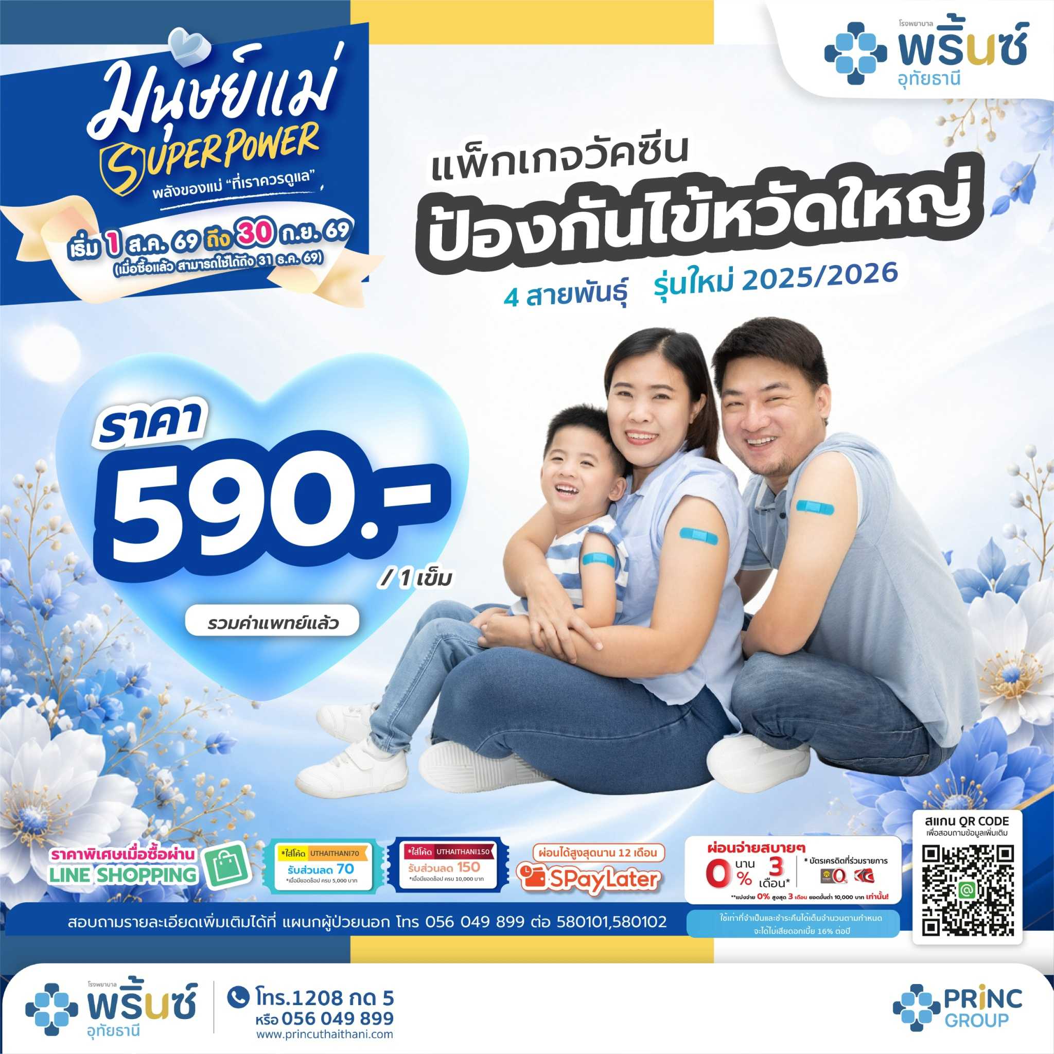 มนุษย์แม่ SUPER POWER วัคซีนป้องกันไข้หวัดใหญ่ 1 เข็ม ราคา 590 บาท