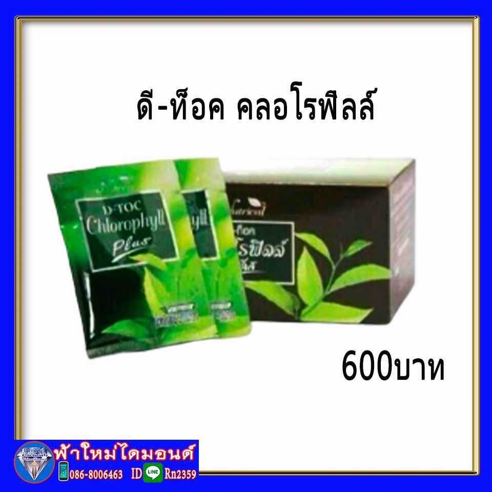 D-Toc Chlorophyll Plus อาหารเสริมชนิดชงผสมใยอาหารจากข้าวสาลี ชาเขียว วิตามินซี คลอโรฟิลล์ และสังกะสี