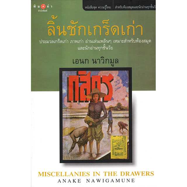 ลิ้นชักเกร็ดเก่า