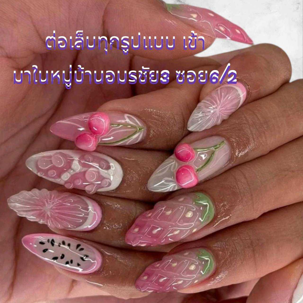 เล็บแฟชั่นสุดฮิต ลายผลไม้สีหวาน