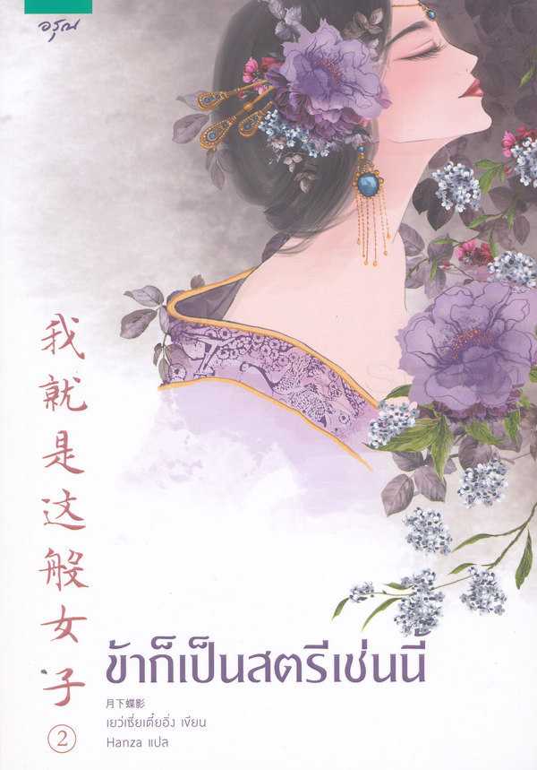 นิยายจีน เรื่อง ข้าก็เป็นสตรีเช่นนี้ เล่ม 2 : Yue Xia Die Ying (เยว่เซี่ยเตี๋ยอิ่ง) : อรุณ