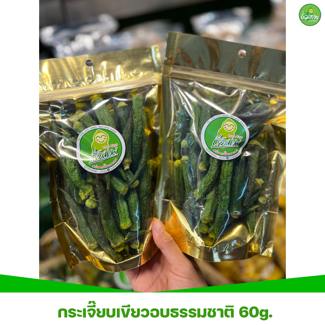 กระเจี๊ยบเขียวอบกรอบ 60g. สินค้ายอดนิยม