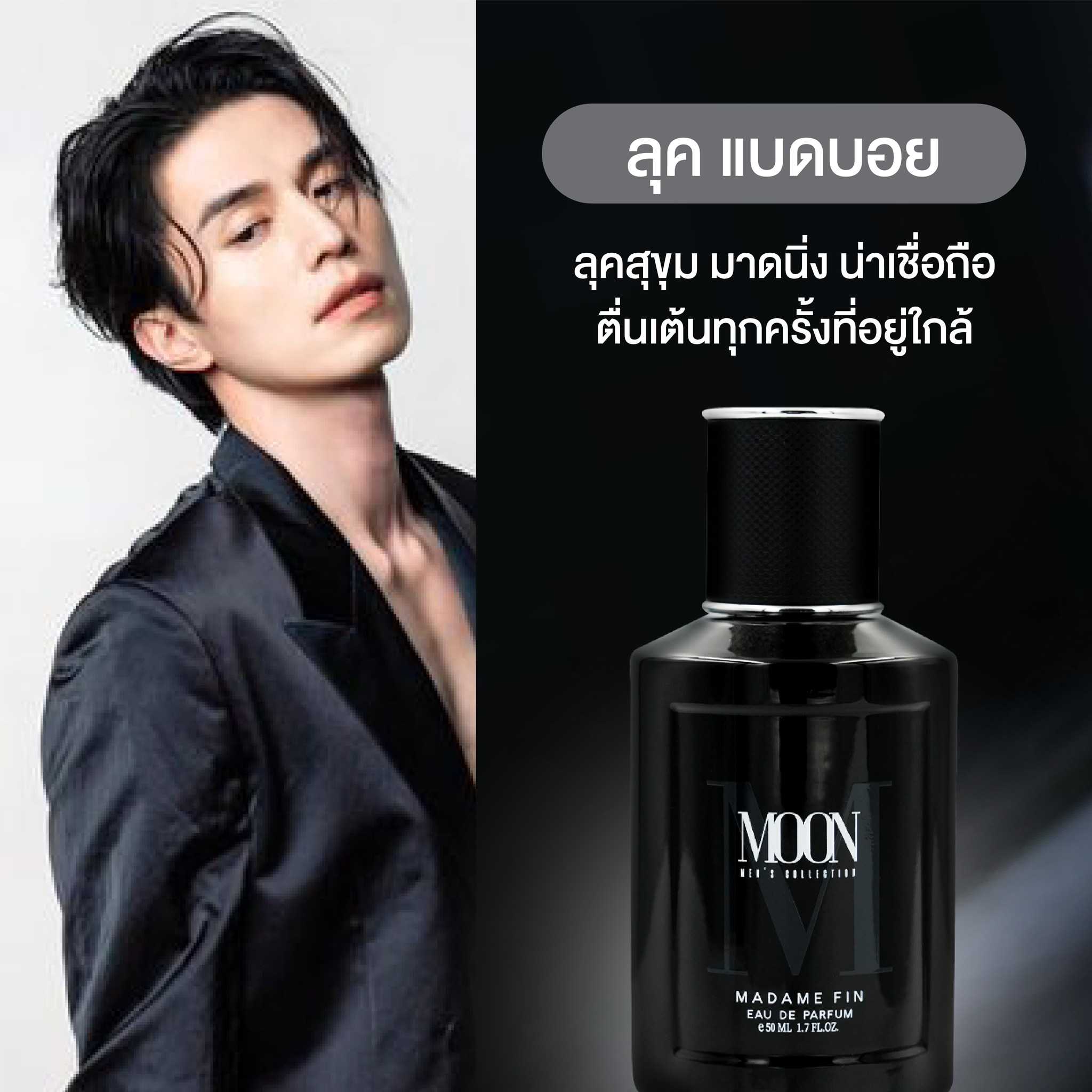 น้ำหอมมาดามฟิน น้ำหอมผู้ชาย MOON (มูน) กล่องสีดำ