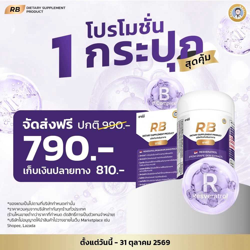 RB  by HASHI  โปรโมชั่นสำหรับผู้เริ่มต้นดูแลสุขภาพ   1  กล่อง