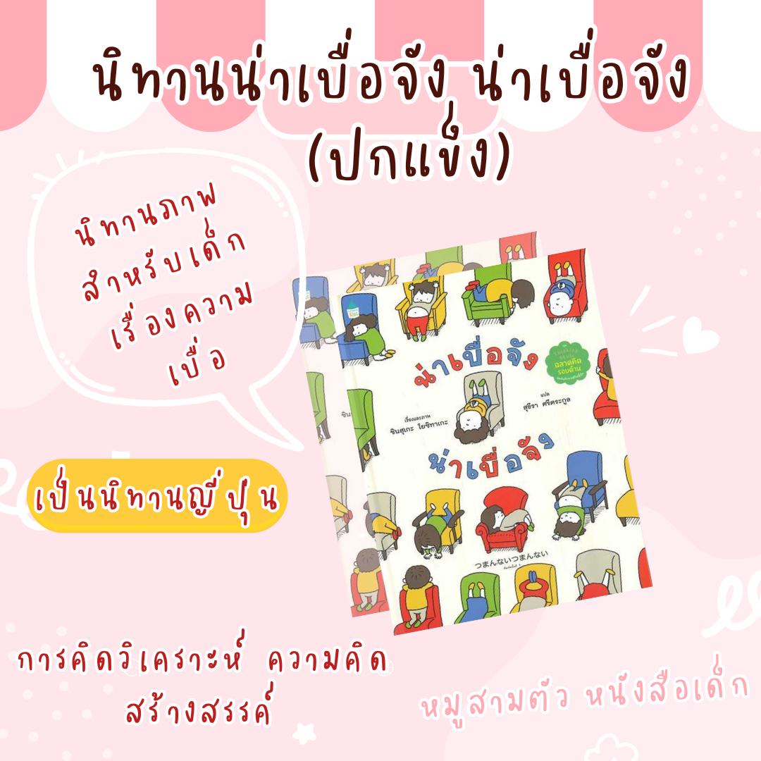 นิทานน่าเบื่อ​จัง น่าเบื่อ​จัง ปกแข็ง​