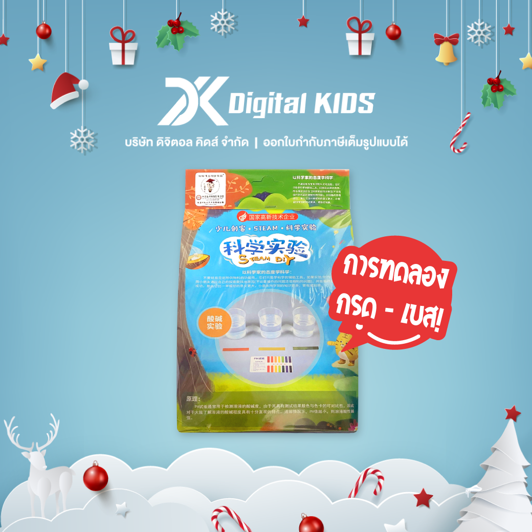 ของเล่นวิทย์ STEAM DIY ชุดทดลองวิทย์สำหรับเด็ก (ชุดสังเกตการณ์ของกรดเบส) - Digital KIDS