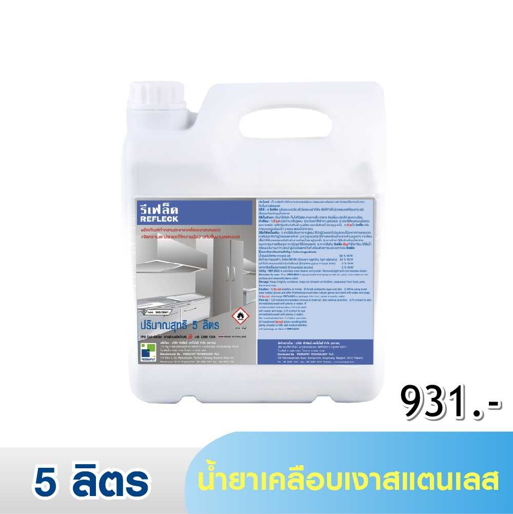 รีเฟล็ค / REFLECK  น้ำยาเคลือบเงาสแตนเลส ป้องกันสนิม ยืดอายุให้ใหม่ยาวนาน 5 ลิตร