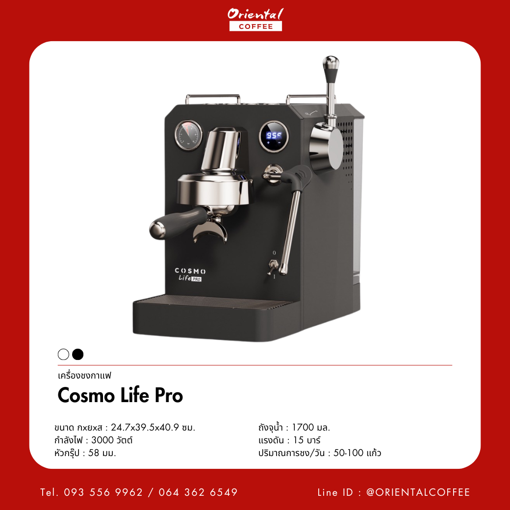 เครื่องชงกาแฟ COSMO Life Pro
