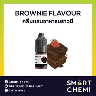 กลิ่นผสมอาหารเข้มข้น กลิ่นบราวนี่ (Brownie) Flavour