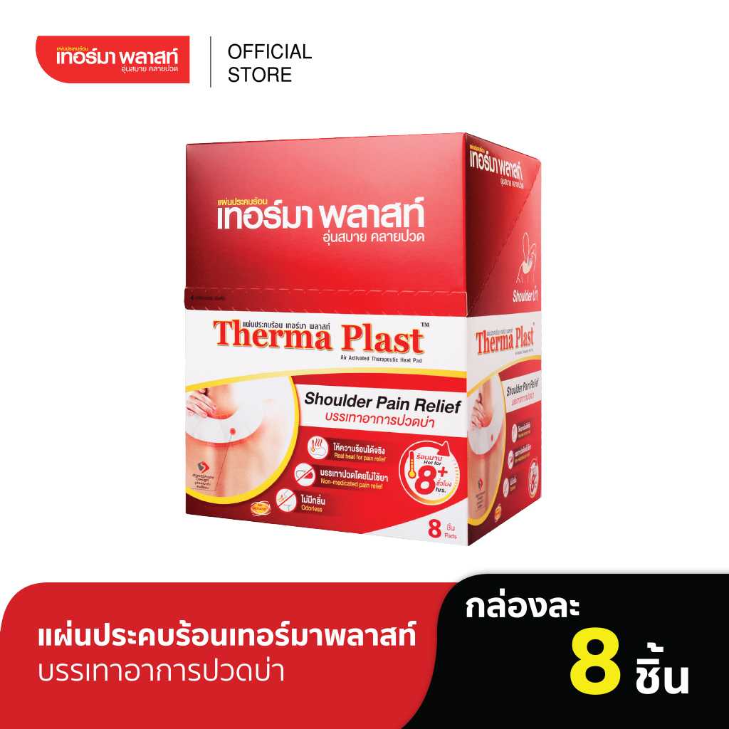 Thermaplast แผ่นประคบร้อนเทอร์มาพลาสท์ (บ่า) กล่อง 8 ชิ้น