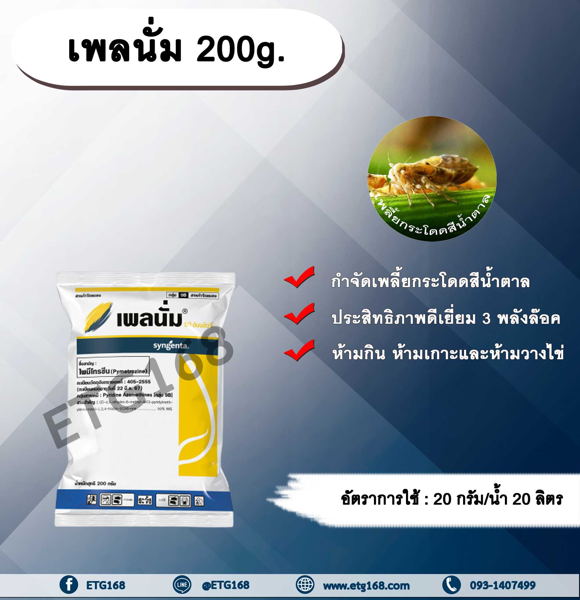 เพลนั่ม 200g. ไพมีโทรซีน สารกำจัดแมลง เพลี้ยกระโดดสีน้ำตาล กำจัดเพลี้ย เพลี้ยกระโดดในนาข้าว